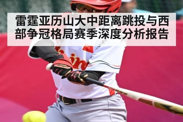 雷霆亚历山大中距离跳投与西部争冠格局赛季深度分析报告 | c7c7